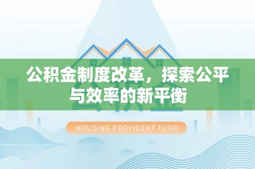 农安公积金制度改革，探索公平与效率的新平衡