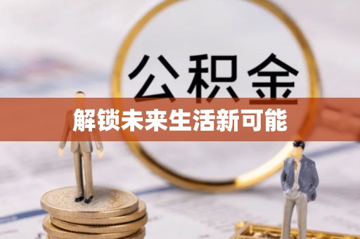 农安解锁未来生活新可能