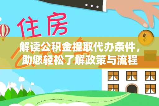 农安解读公积金提取代办条件，助您轻松了解政策与流程