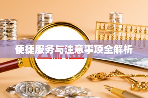 农安便捷服务与注意事项全解析