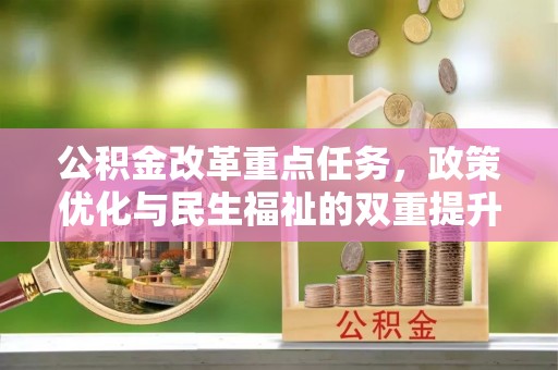 农安公积金改革重点任务，政策优化与民生福祉的双重提升