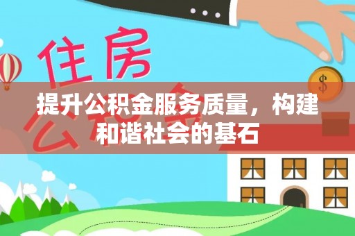 农安提升公积金服务质量，构建和谐社会的基石