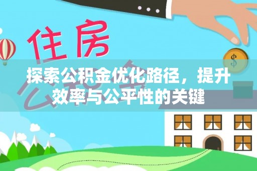 农安探索公积金优化路径，提升效率与公平性的关键