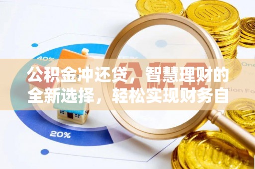 农安公积金冲还贷，智慧理财的全新选择，轻松实现财务自由