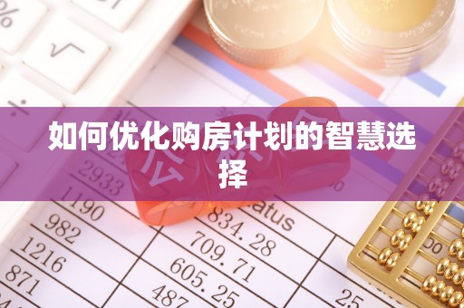 农安如何优化购房计划的智慧选择