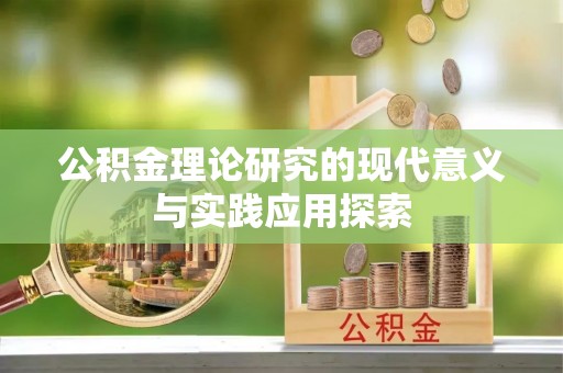 农安公积金理论研究的现代意义与实践应用探索