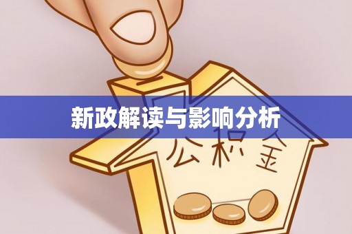 农安新政解读与影响分析