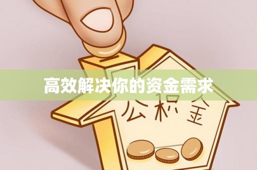 农安高效解决你的资金需求