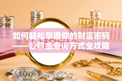 农安如何轻松掌握你的财富密码——公积金查询方式全攻略