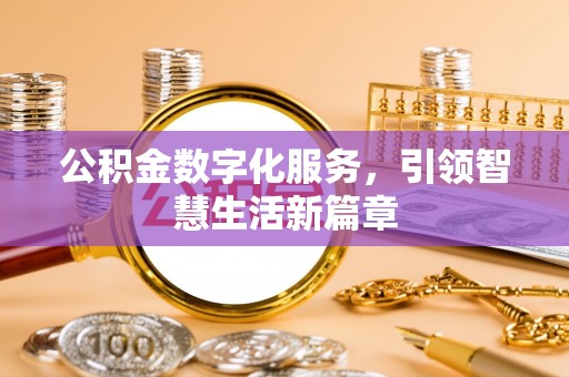 农安公积金数字化服务，引领智慧生活新篇章