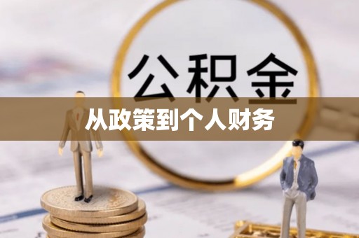 农安从政策到个人财务
