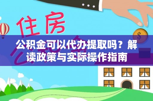 农安公积金可以代办提取吗？解读政策与实际操作指南