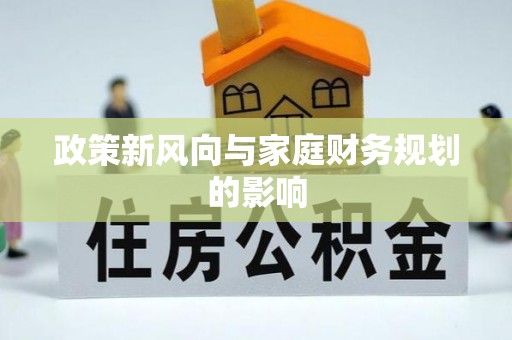 农安政策新风向与家庭财务规划的影响