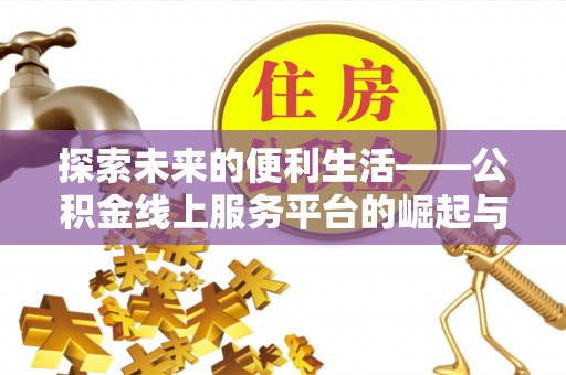 农安探索未来的便利生活——公积金线上服务平台的崛起与革新