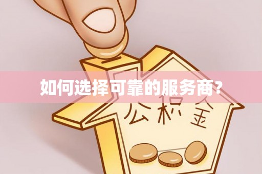 农安如何选择可靠的服务商？