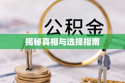 农安揭秘真相与选择指南