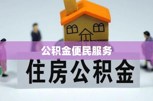 农安公积金便民服务