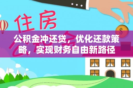 农安公积金冲还贷，优化还款策略，实现财务自由新路径