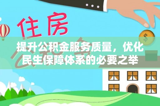 农安提升公积金服务质量，优化民生保障体系的必要之举