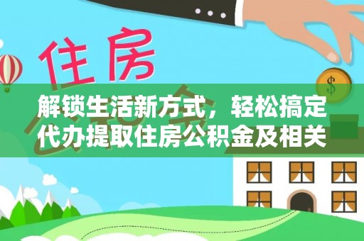 农安解锁生活新方式，轻松搞定代办提取住房公积金及相关手续