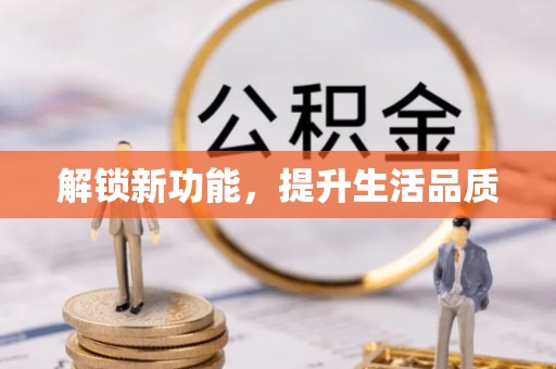 农安解锁新功能，提升生活品质