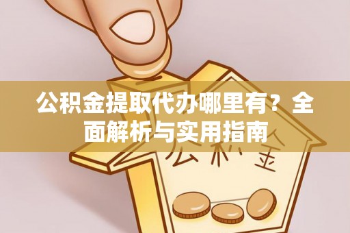 农安公积金提取代办哪里有？全面解析与实用指南