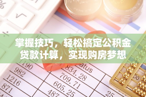 农安掌握技巧，轻松搞定公积金贷款计算，实现购房梦想
