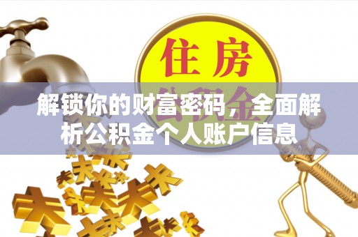 农安解锁你的财富密码，全面解析公积金个人账户信息