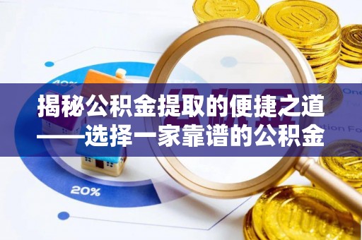 农安揭秘公积金提取的便捷之道——选择一家靠谱的公积金提取代办公司