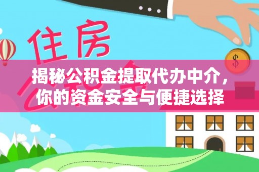 农安揭秘公积金提取代办中介，你的资金安全与便捷选择
