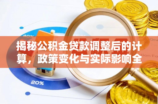 农安揭秘公积金贷款调整后的计算，政策变化与实际影响全面解析