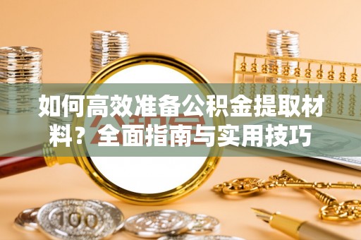 农安如何高效准备公积金提取材料？全面指南与实用技巧
