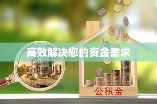 农安高效解决您的资金需求