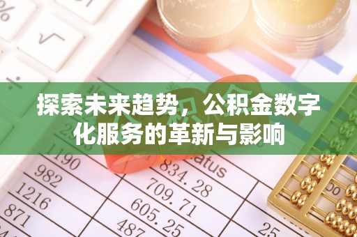 农安探索未来趋势，公积金数字化服务的革新与影响