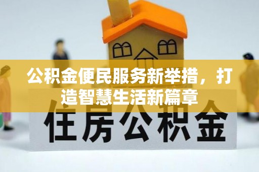 农安公积金便民服务新举措，打造智慧生活新篇章