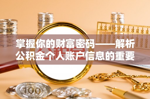 农安掌握你的财富密码——解析公积金个人账户信息的重要性