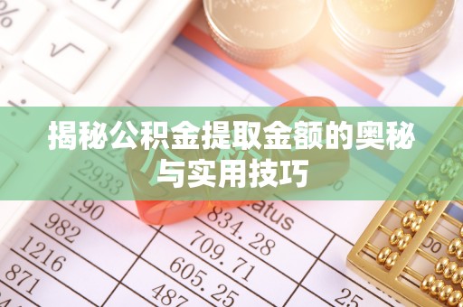 农安揭秘公积金提取金额的奥秘与实用技巧