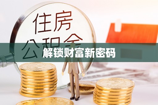 农安解锁财富新密码