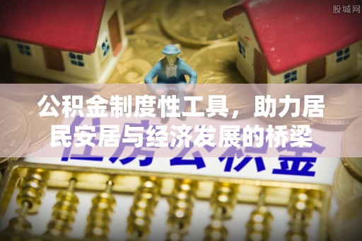 农安公积金制度性工具，助力居民安居与经济发展的桥梁