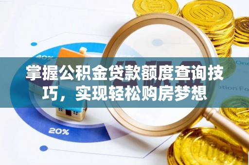 农安掌握公积金贷款额度查询技巧，实现轻松购房梦想