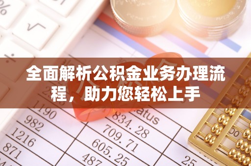 农安全面解析公积金业务办理流程，助力您轻松上手