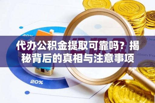 农安代办公积金提取可靠吗？揭秘背后的真相与注意事项