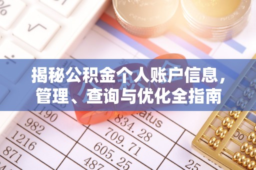 农安揭秘公积金个人账户信息，管理、查询与优化全指南