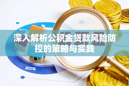 农安深入解析公积金贷款风险防控的策略与实践