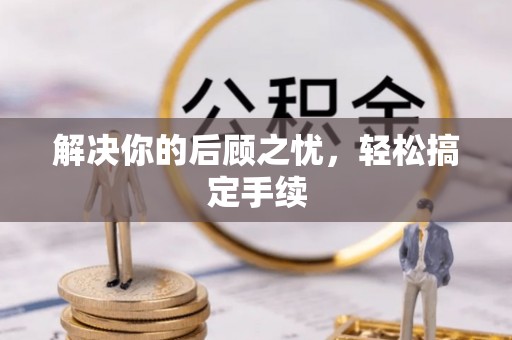 农安解决你的后顾之忧，轻松搞定手续