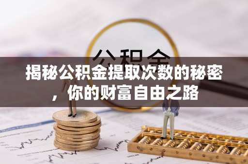 农安揭秘公积金提取次数的秘密，你的财富自由之路