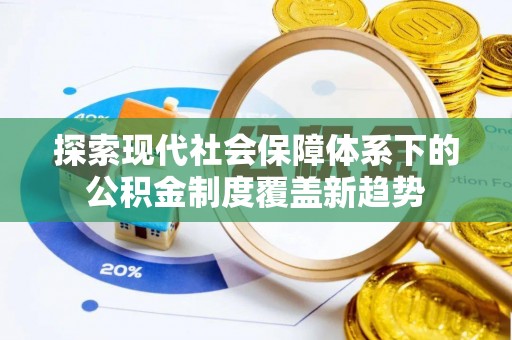 农安探索现代社会保障体系下的公积金制度覆盖新趋势