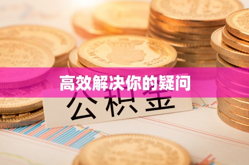 农安高效解决你的疑问