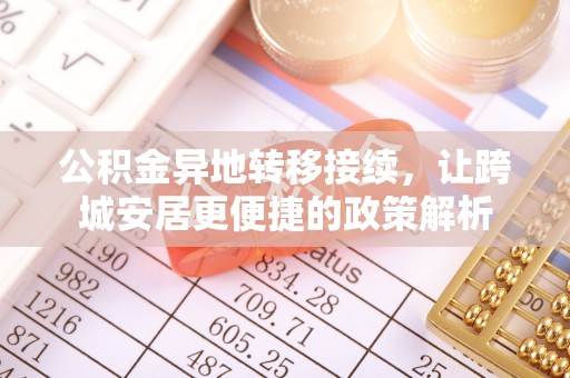 农安公积金异地转移接续，让跨城安居更便捷的政策解析