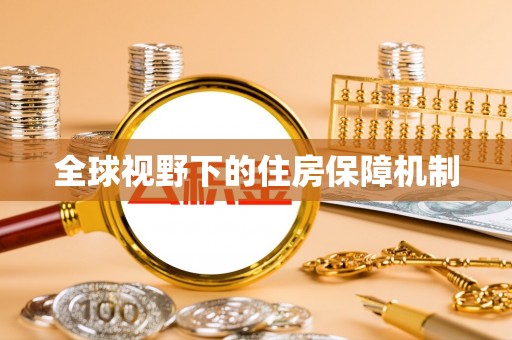 农安全球视野下的住房保障机制